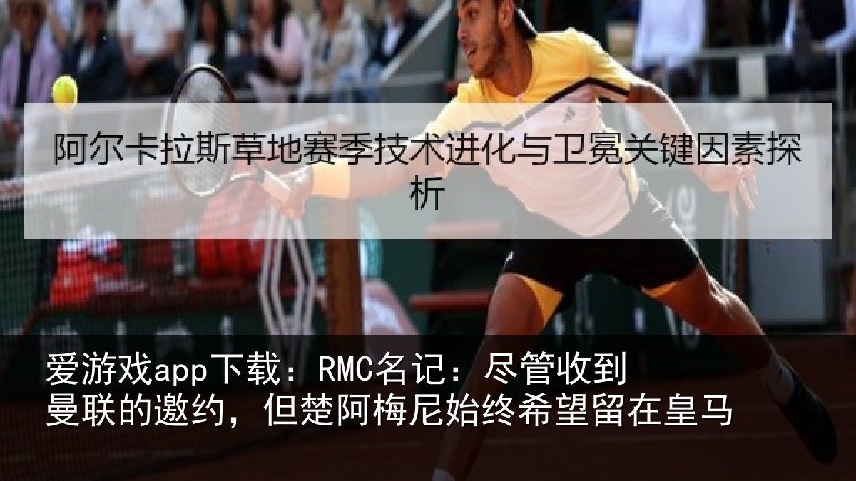 爱游戏app下载：RMC名记：尽管收到曼联的邀约，但楚阿梅尼始终希望留在皇马