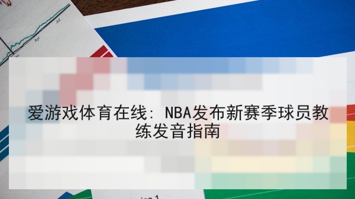 爱游戏体育在线: NBA发布新赛季球员教练发音指南 爱游戏体育在线: NBA发布新赛季球员教练发音指南