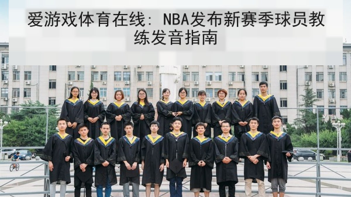 爱游戏体育在线: NBA发布新赛季球员教练发音指南 爱游戏体育在线: NBA发布新赛季球员教练发音指南
